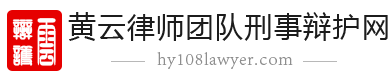 云辩护_深圳刑事律师事务所_刑事犯罪辩护_控告诉讼辩护律师_黄云律师团队