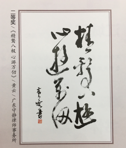 黄云律师的书法作品获“深圳市律师协会成立30周年书法、绘画及诗词作品展”